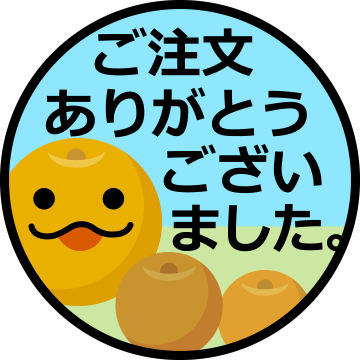 ご注文ありがとうございました