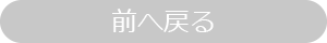 戻る