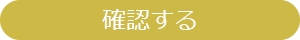 確認する