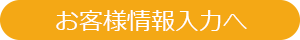 お客様情報入力へ進む