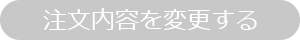 注文内容を変更する