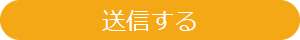 送信する